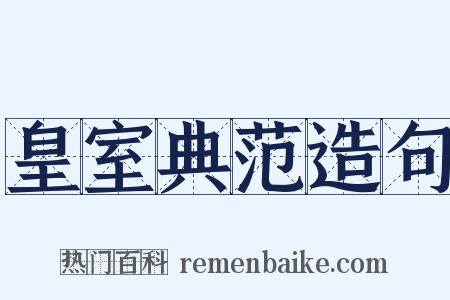 皇室典范造句是什么意思的图片